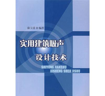 【对关系式NR=LA—5的确认 +实用建筑吸声设计】价格_厂家_图片 -