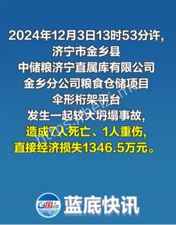 中储粮济宁库7死事故调查报告