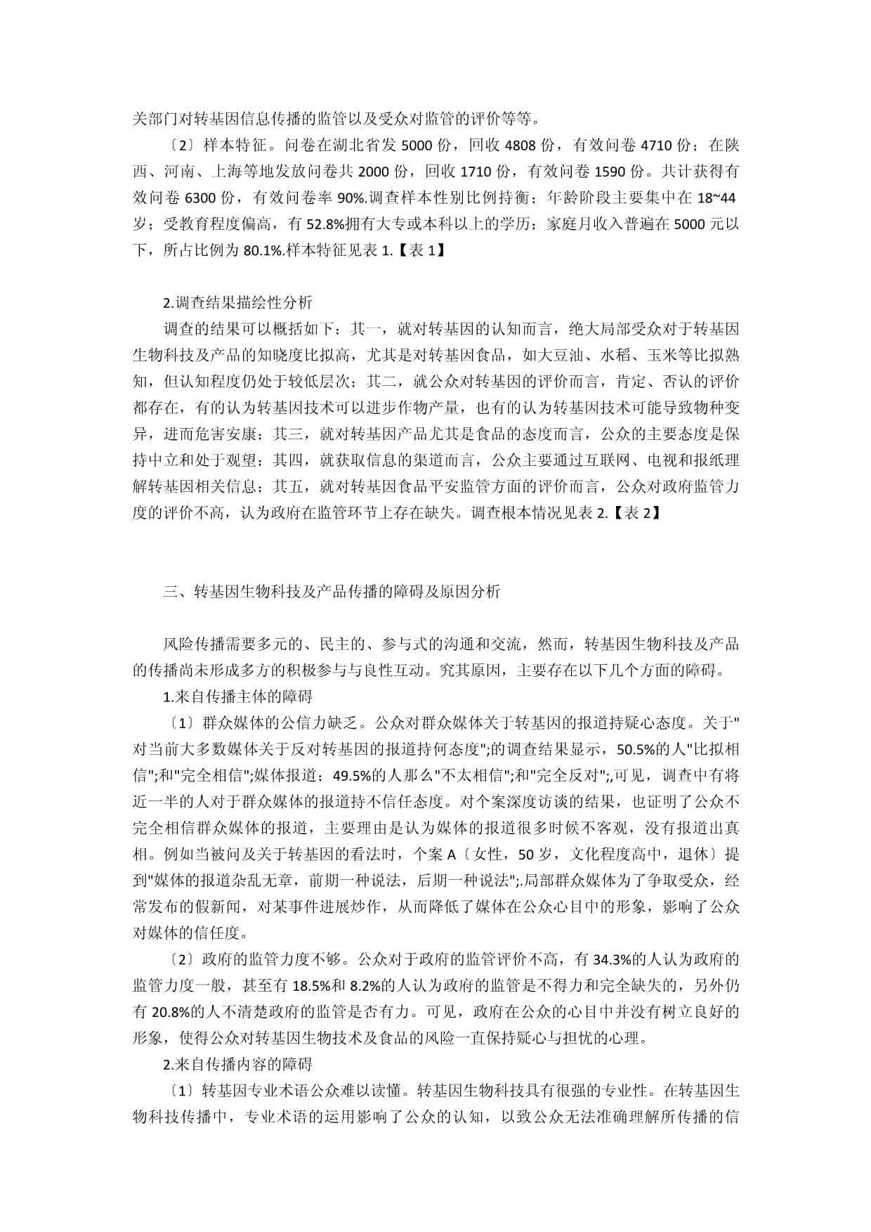 从风险传播的角度分析转基因产品传播障碍与建议 传播 转基因 障碍 角度 风险